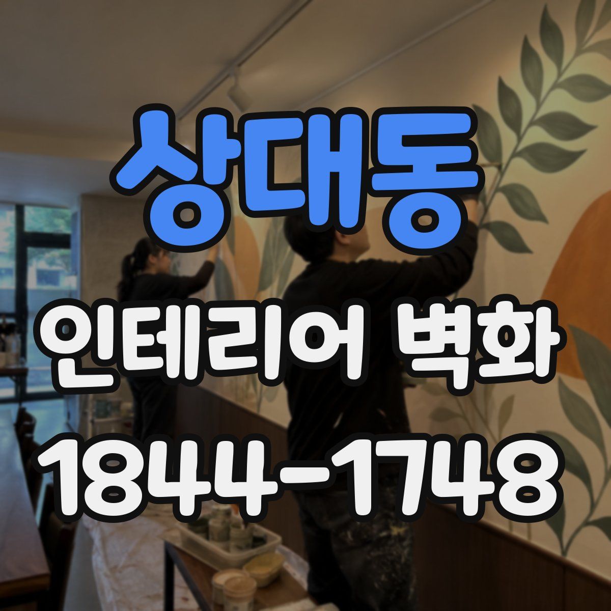 상대동 인테리어 벽화