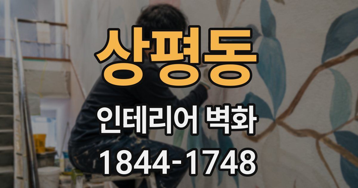 상평동 인테리어 벽화