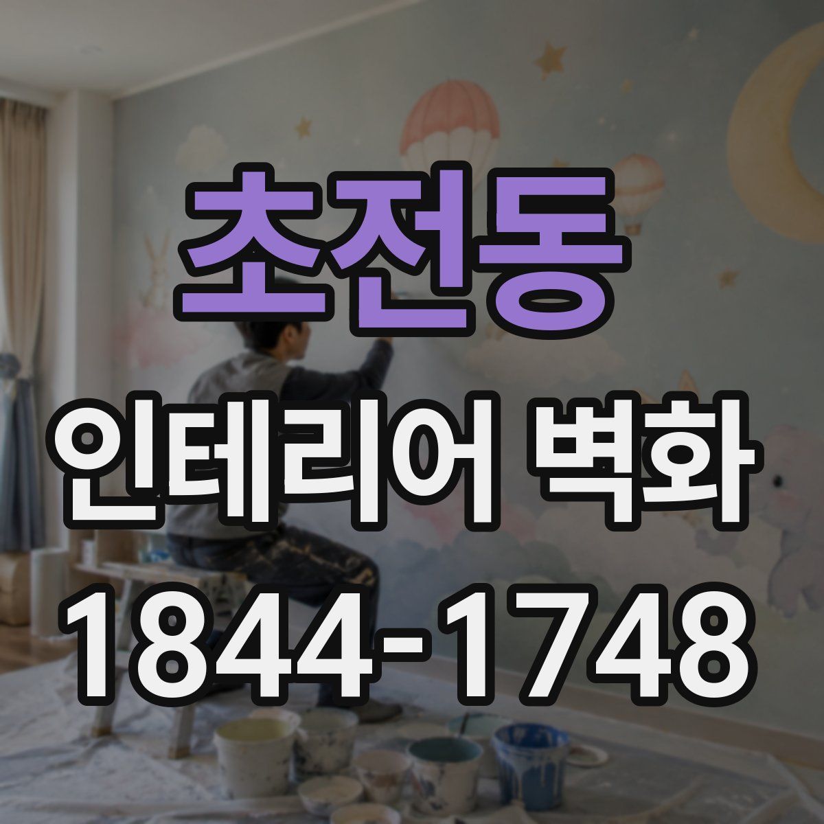 초전동 인테리어 벽화