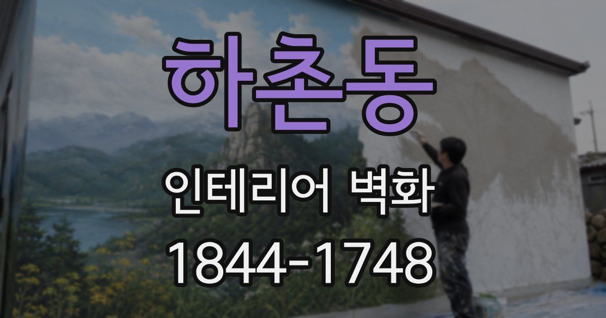 하촌동 인테리어 벽화