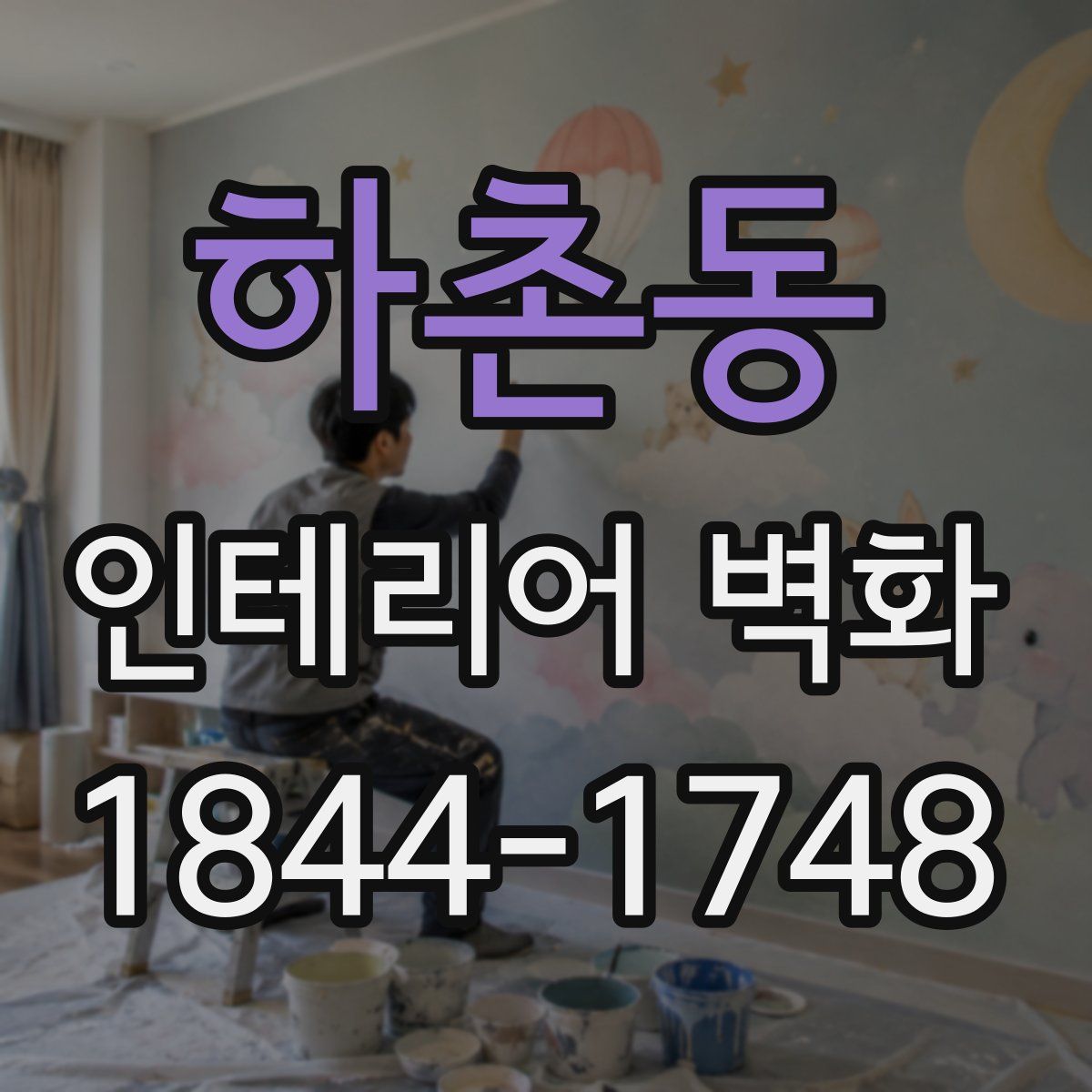 하촌동 인테리어 벽화