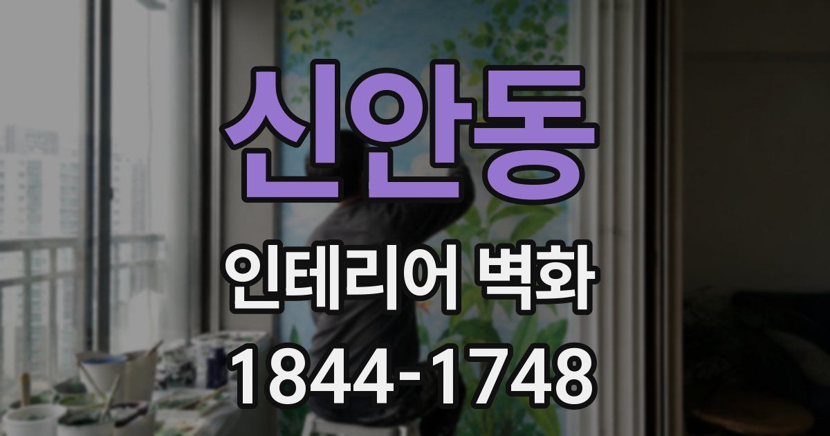 신안동 인테리어 벽화
