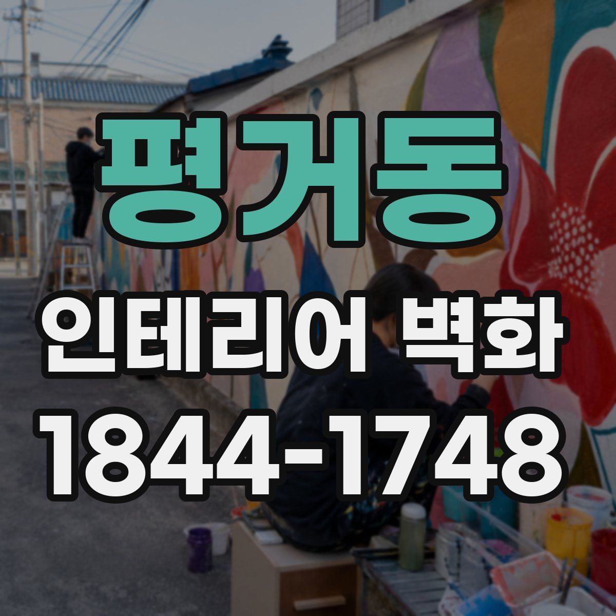 평거동 인테리어 벽화