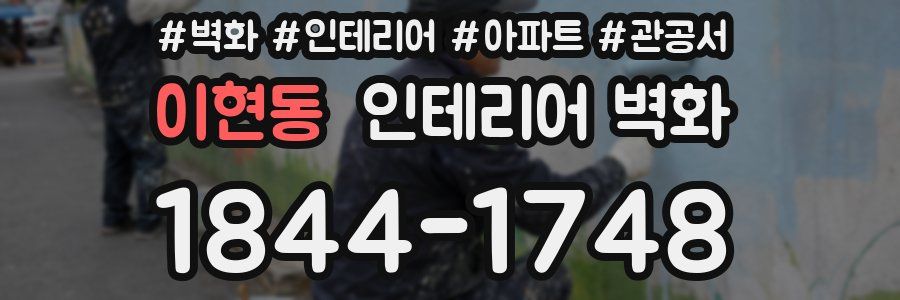 이현동 인테리어 벽화