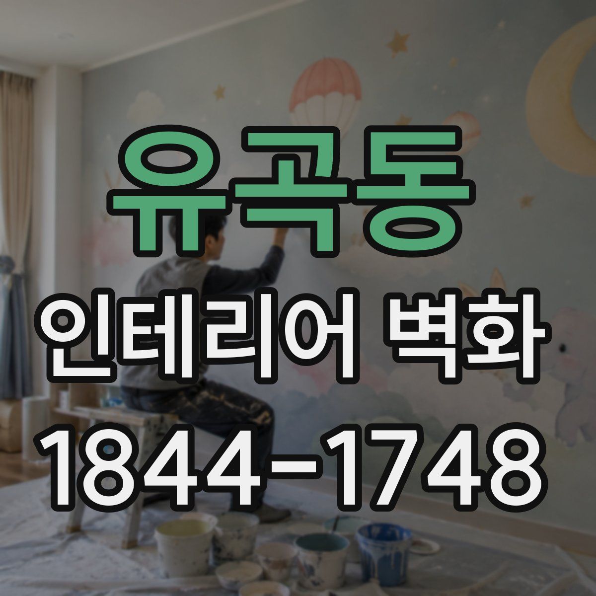 유곡동 인테리어 벽화