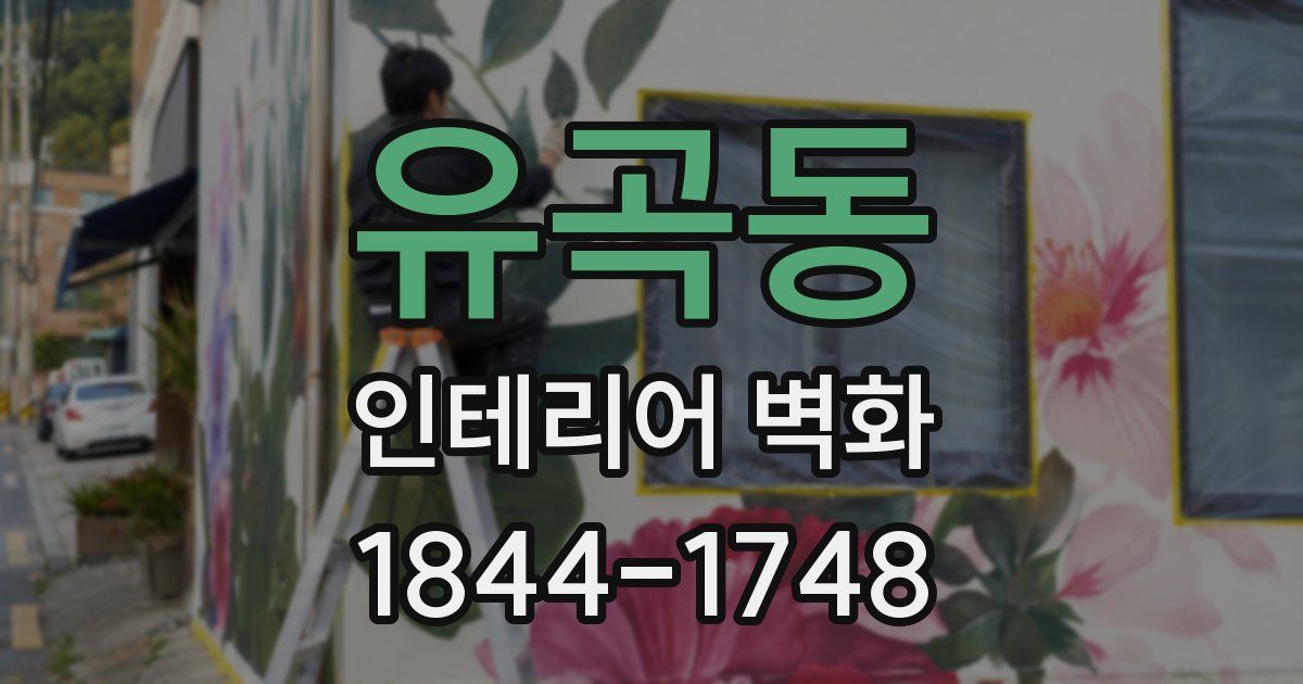 유곡동 인테리어 벽화