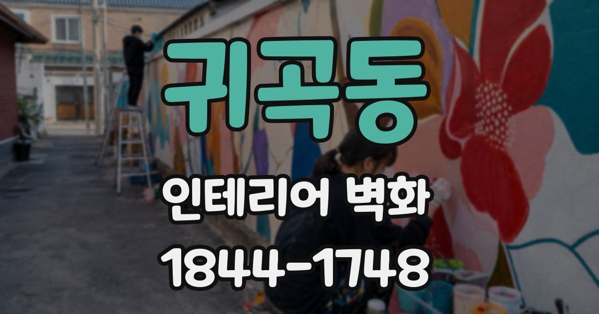 귀곡동 인테리어 벽화