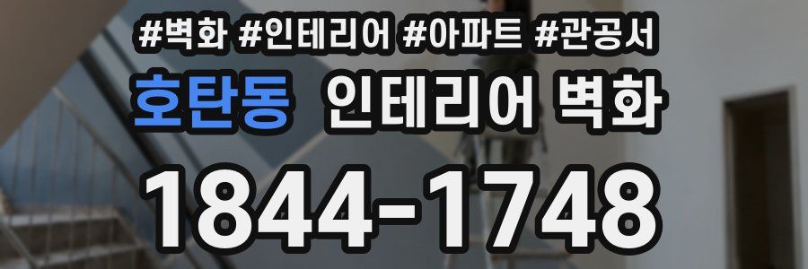 호탄동 인테리어 벽화