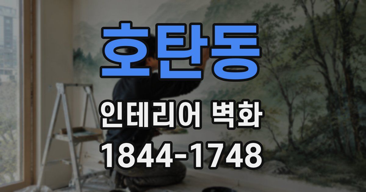 호탄동 인테리어 벽화
