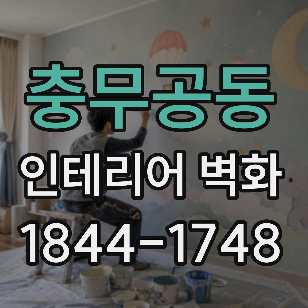 충무공동 인테리어 벽화