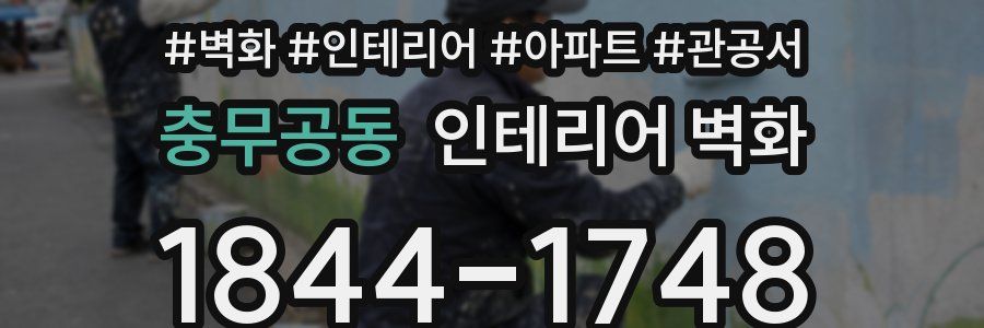 충무공동 인테리어 벽화