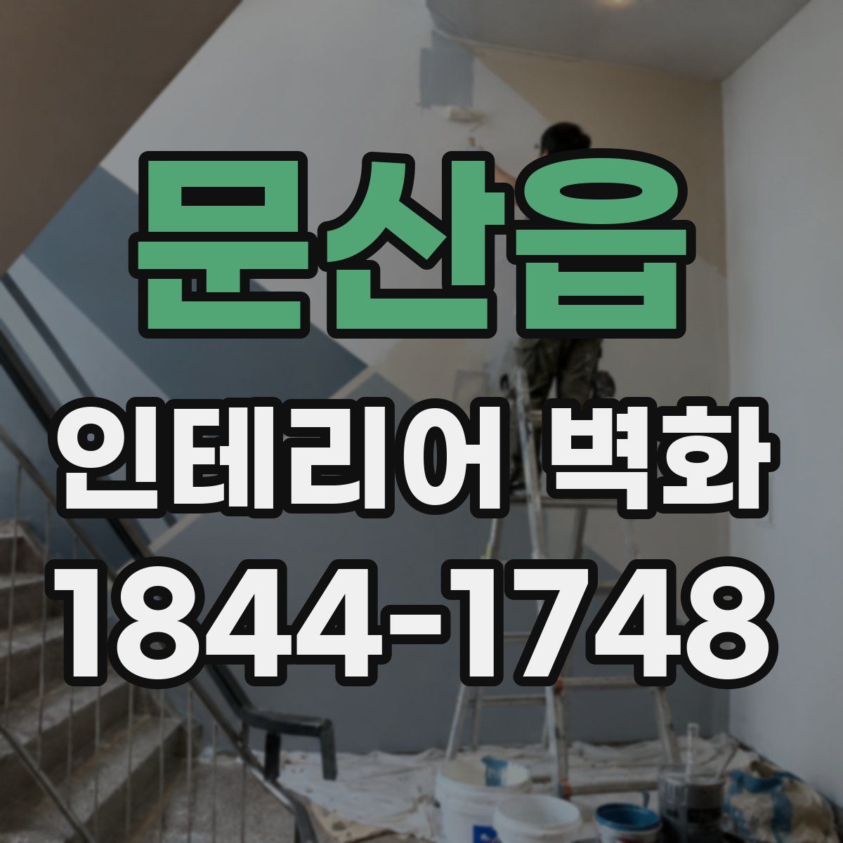 문산읍 인테리어 벽화