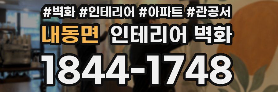 내동면 인테리어 벽화