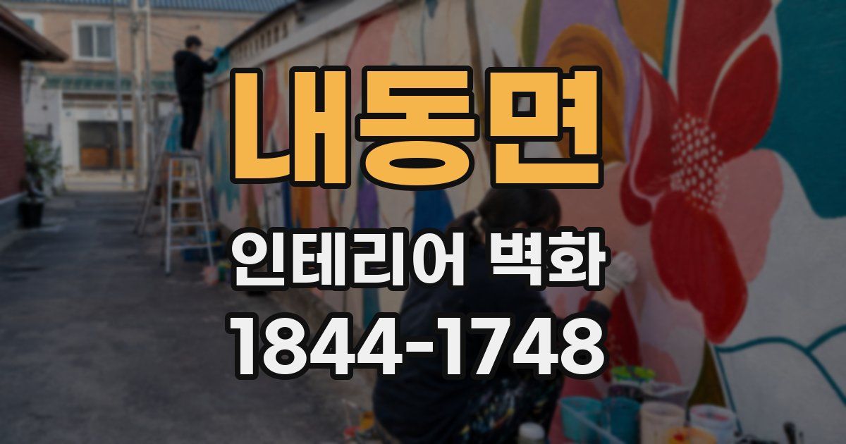 내동면 인테리어 벽화