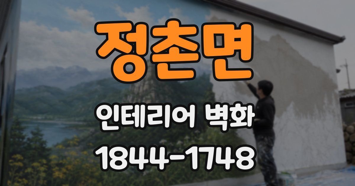 정촌면 인테리어 벽화
