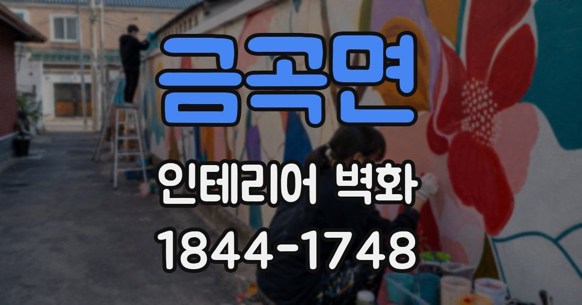 금곡면 인테리어 벽화