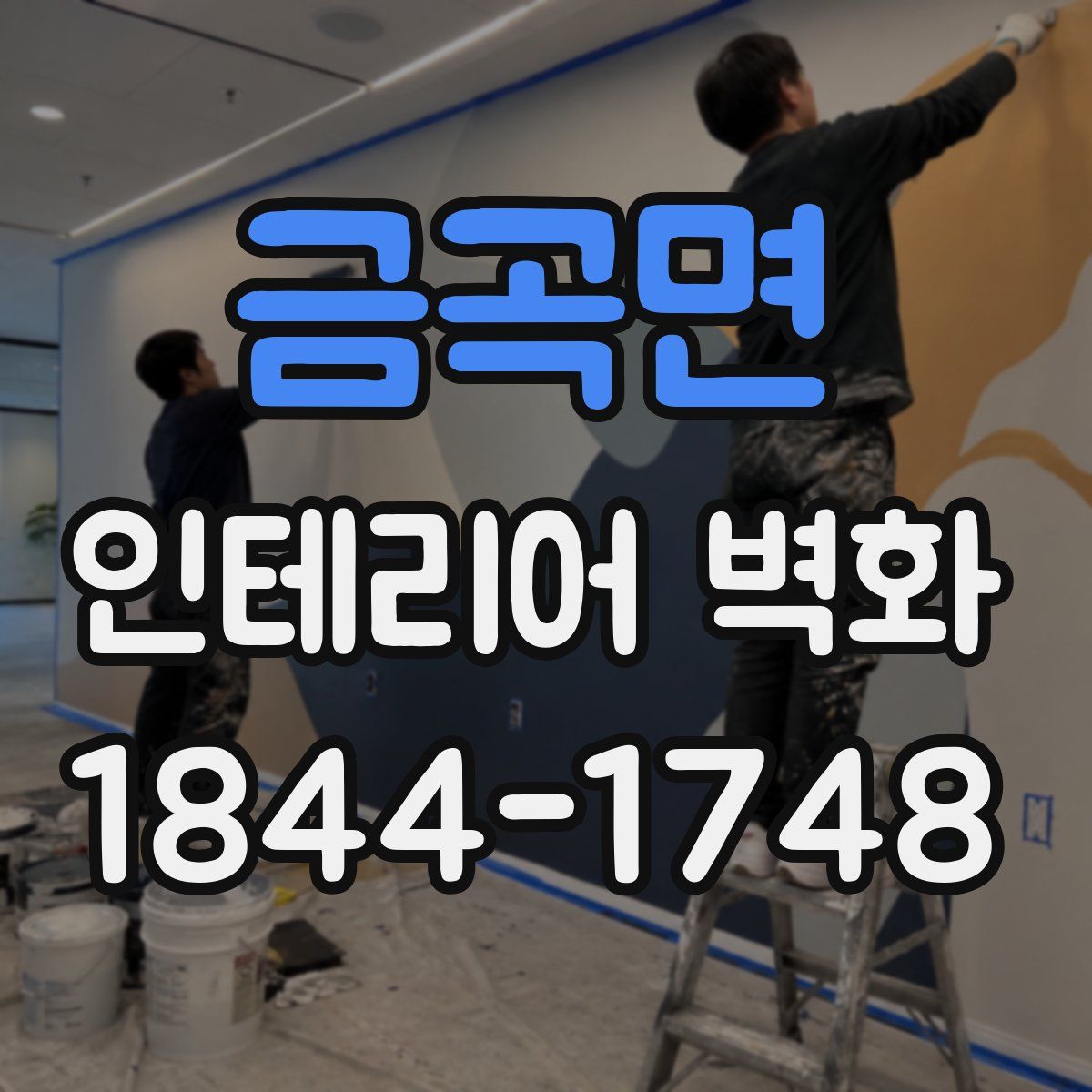 금곡면 인테리어 벽화