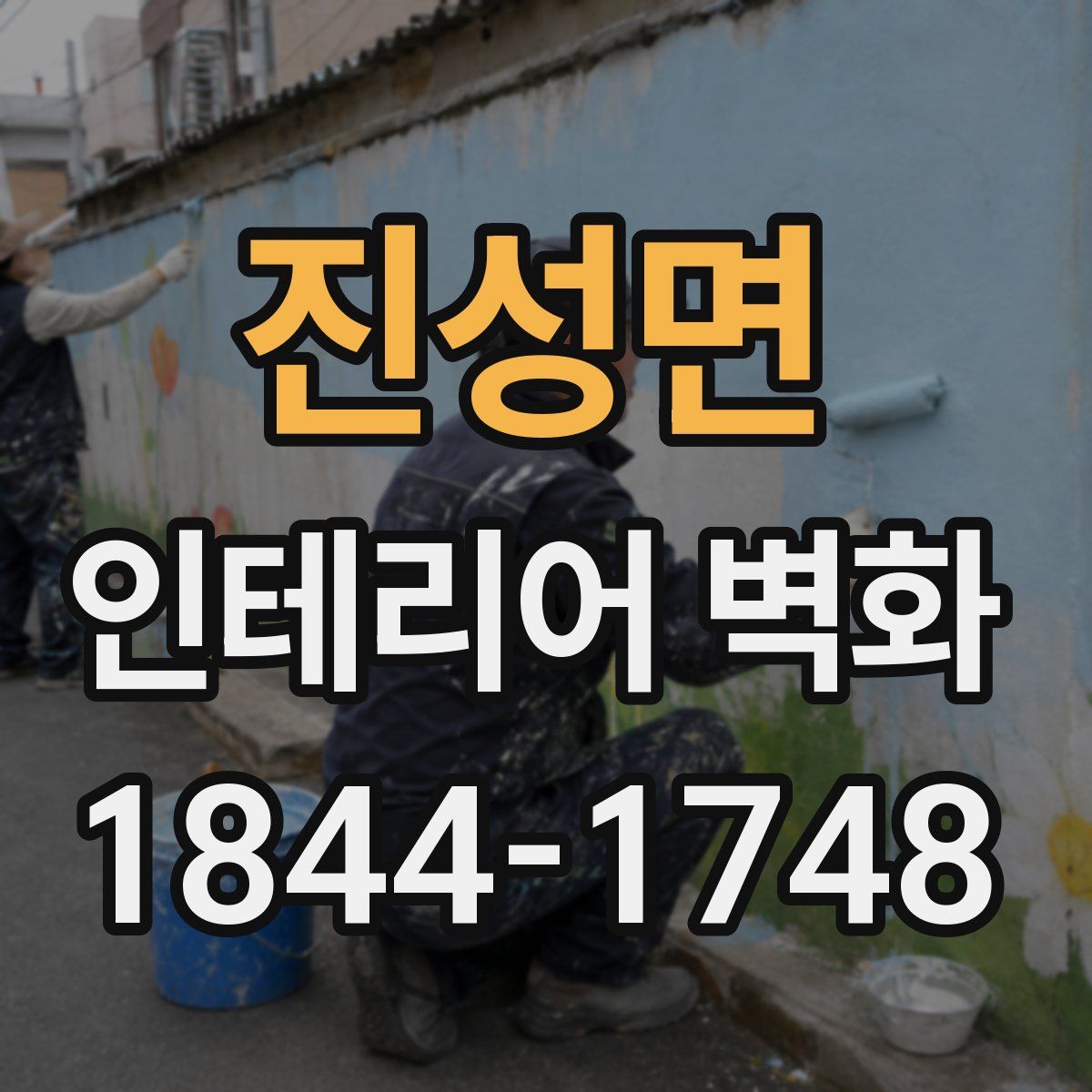 진성면 인테리어 벽화