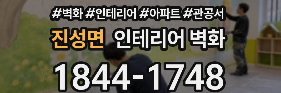 진성면 인테리어 벽화