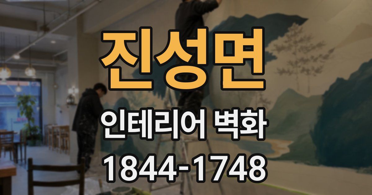 진성면 인테리어 벽화