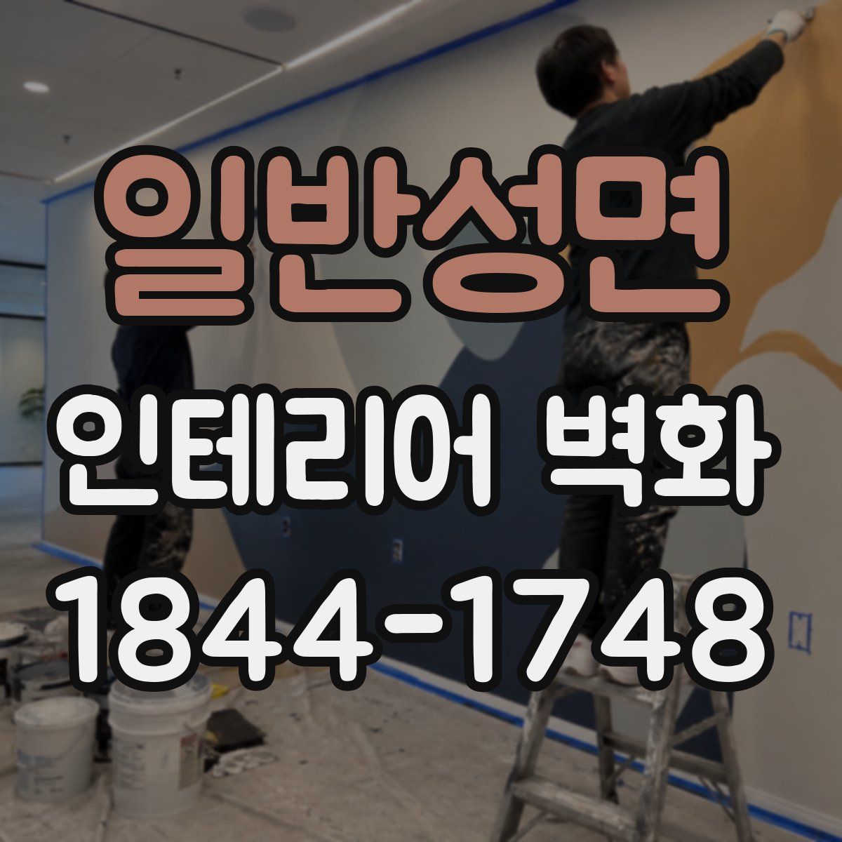 일반성면 인테리어 벽화