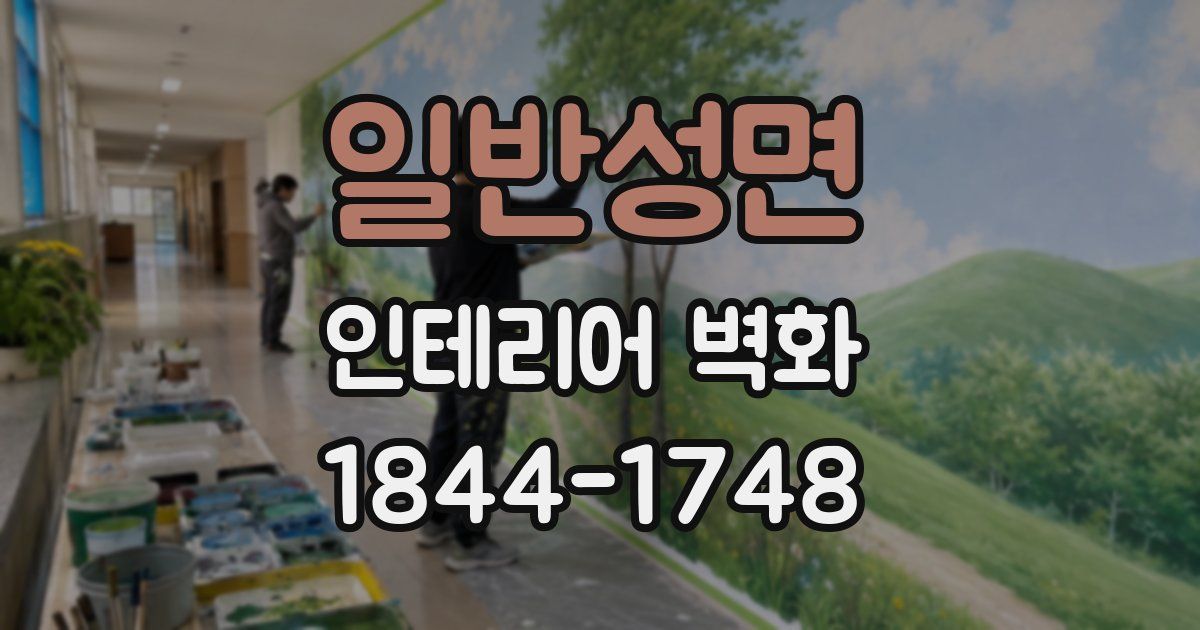 일반성면 인테리어 벽화