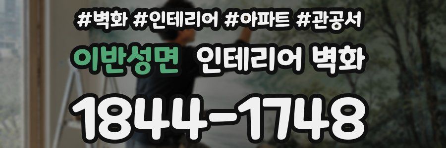 이반성면 인테리어 벽화