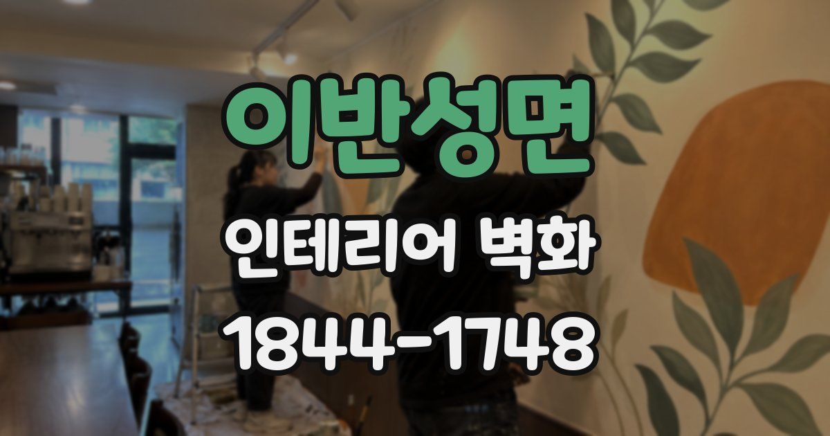 이반성면 인테리어 벽화