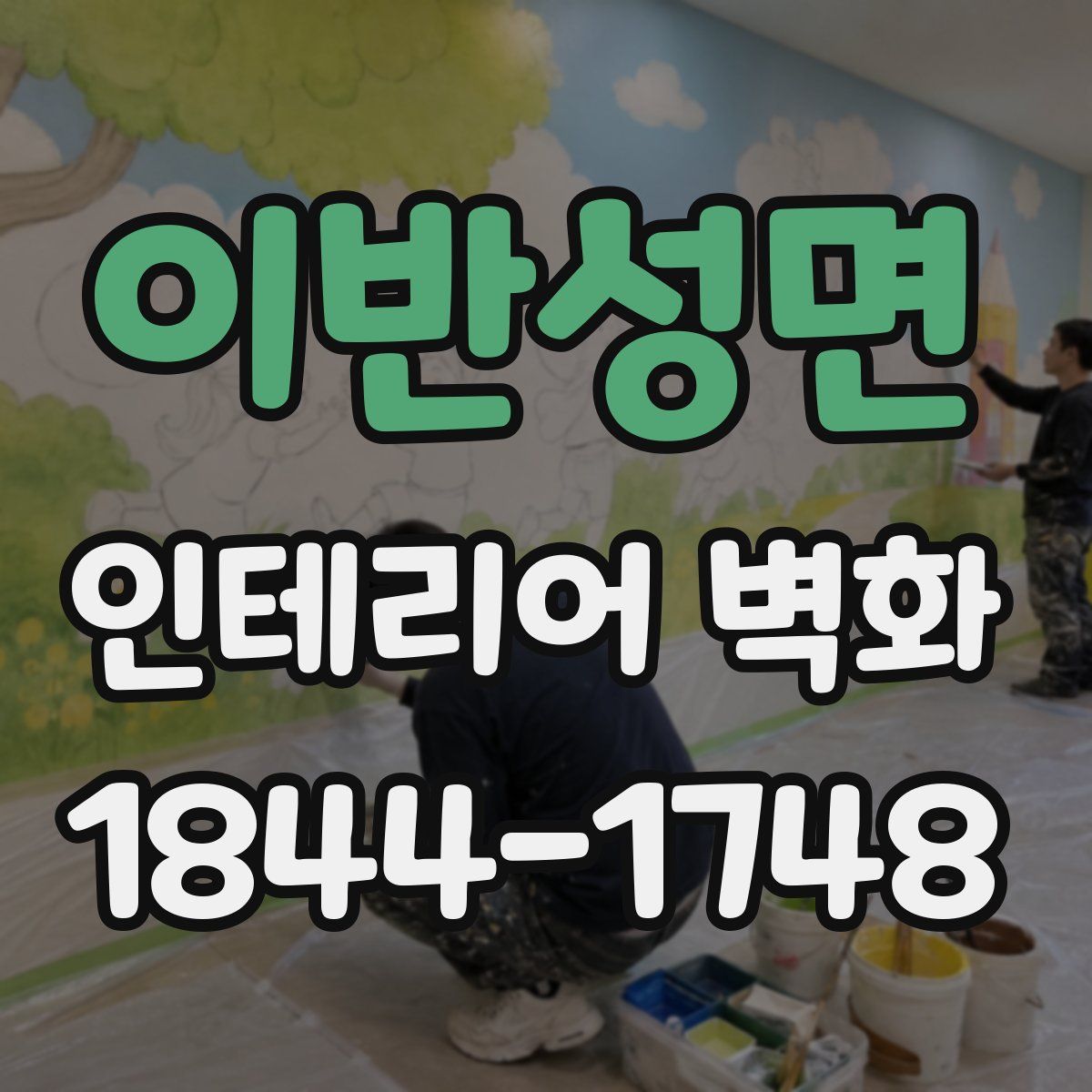 이반성면 인테리어 벽화
