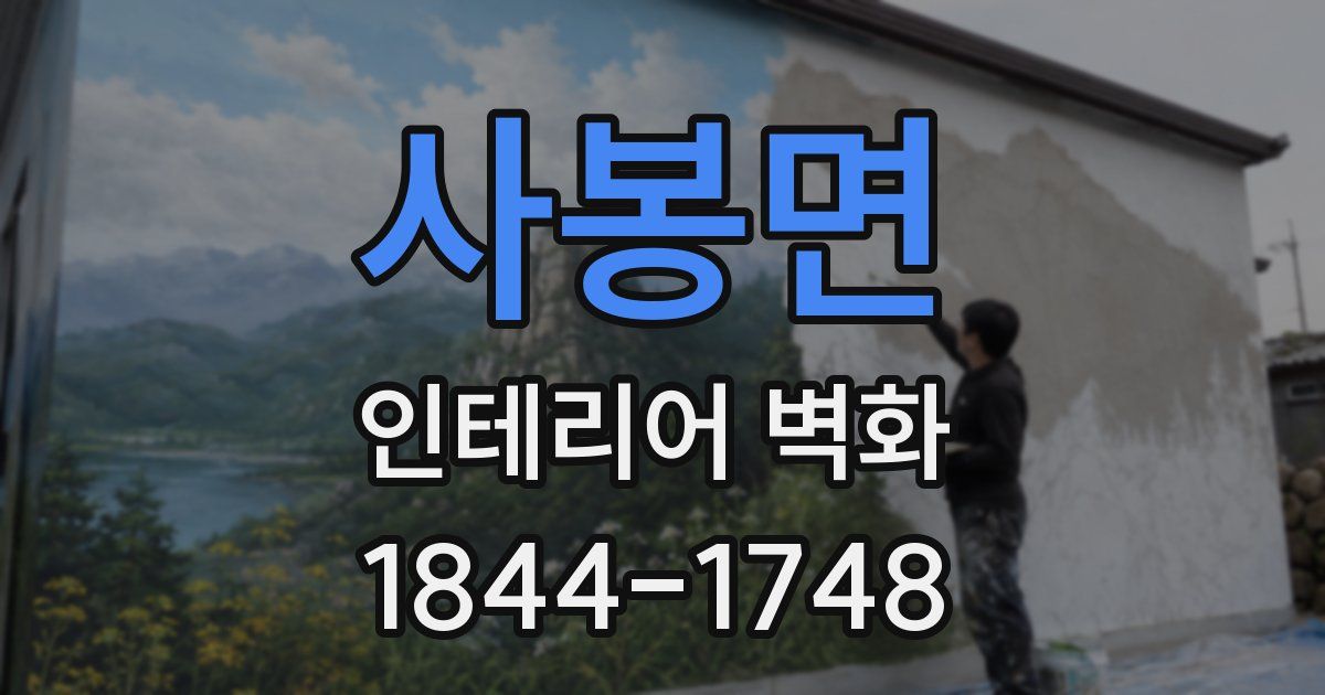 사봉면 인테리어 벽화