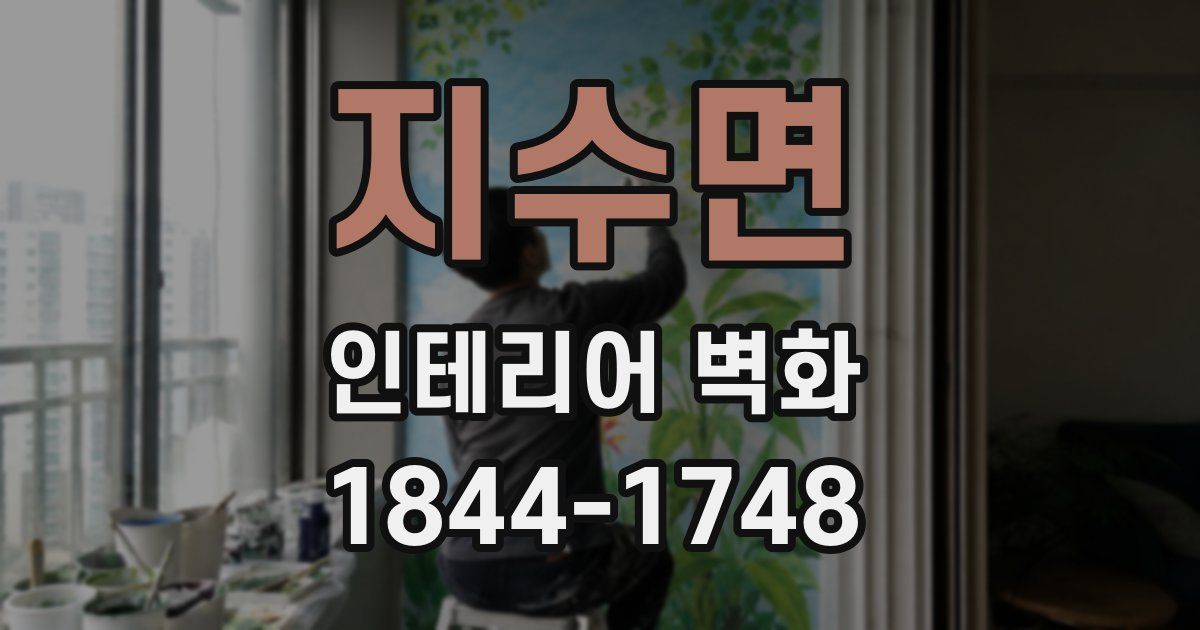 지수면 인테리어 벽화