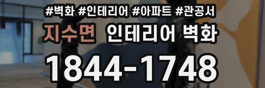 지수면 인테리어 벽화