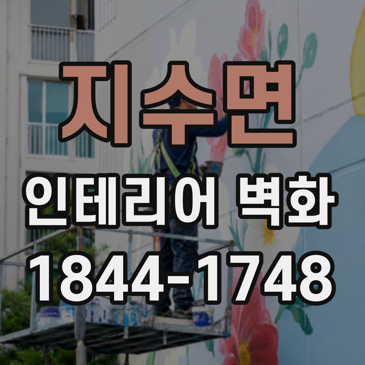 지수면 인테리어 벽화