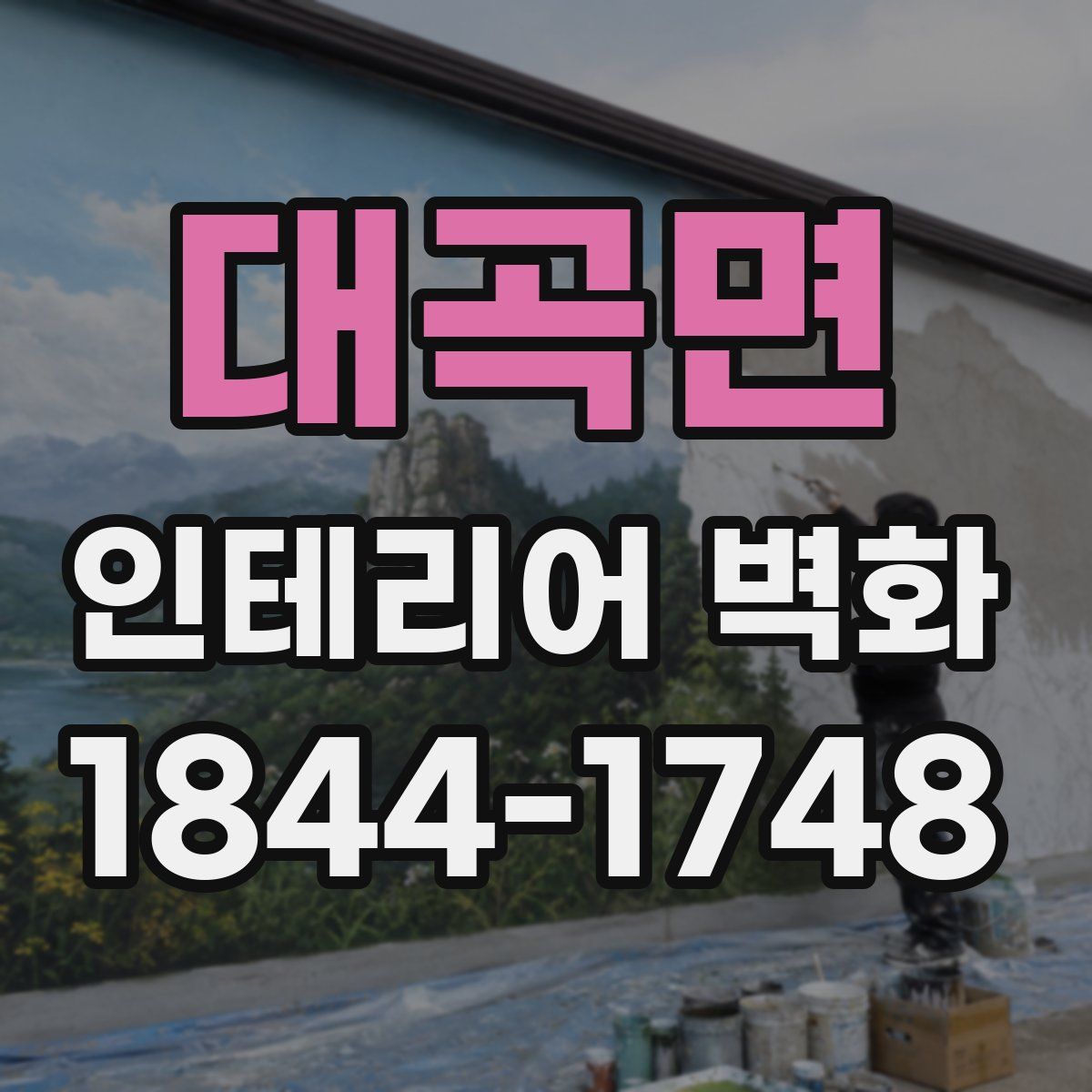 대곡면 인테리어 벽화