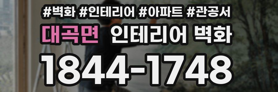 대곡면 인테리어 벽화