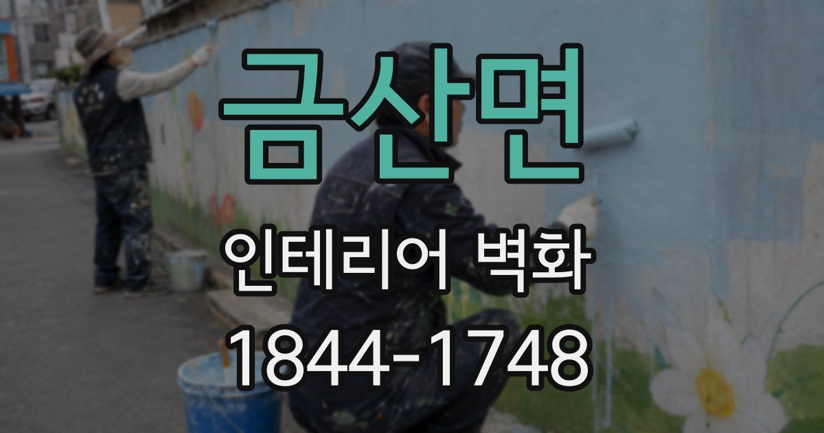 금산면 인테리어 벽화