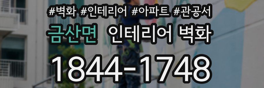 금산면 인테리어 벽화