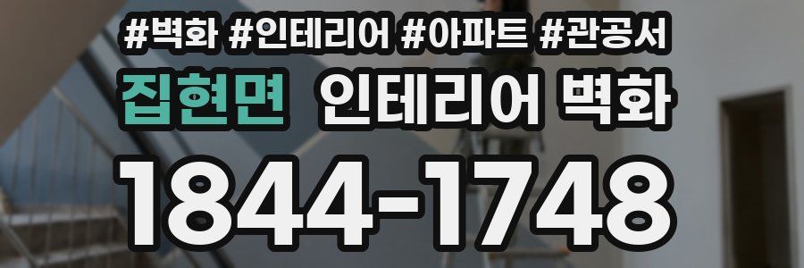 집현면 인테리어 벽화