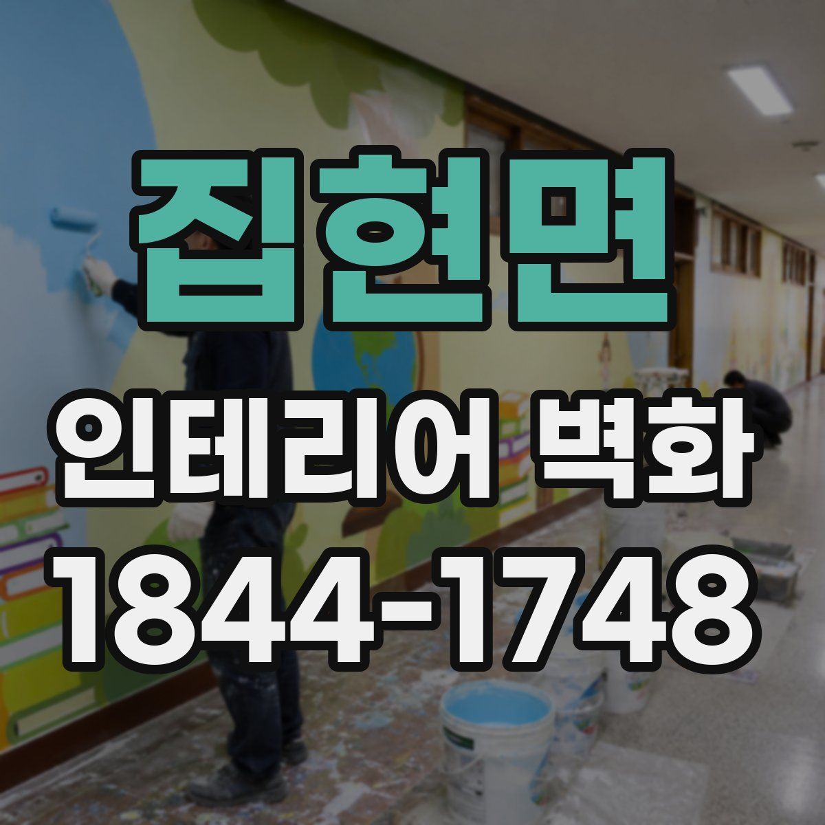 집현면 인테리어 벽화
