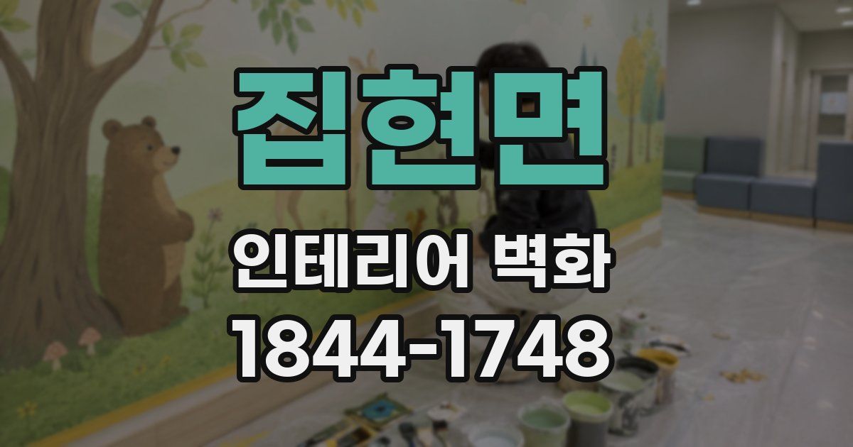 집현면 인테리어 벽화