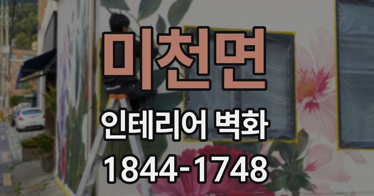 미천면 인테리어 벽화