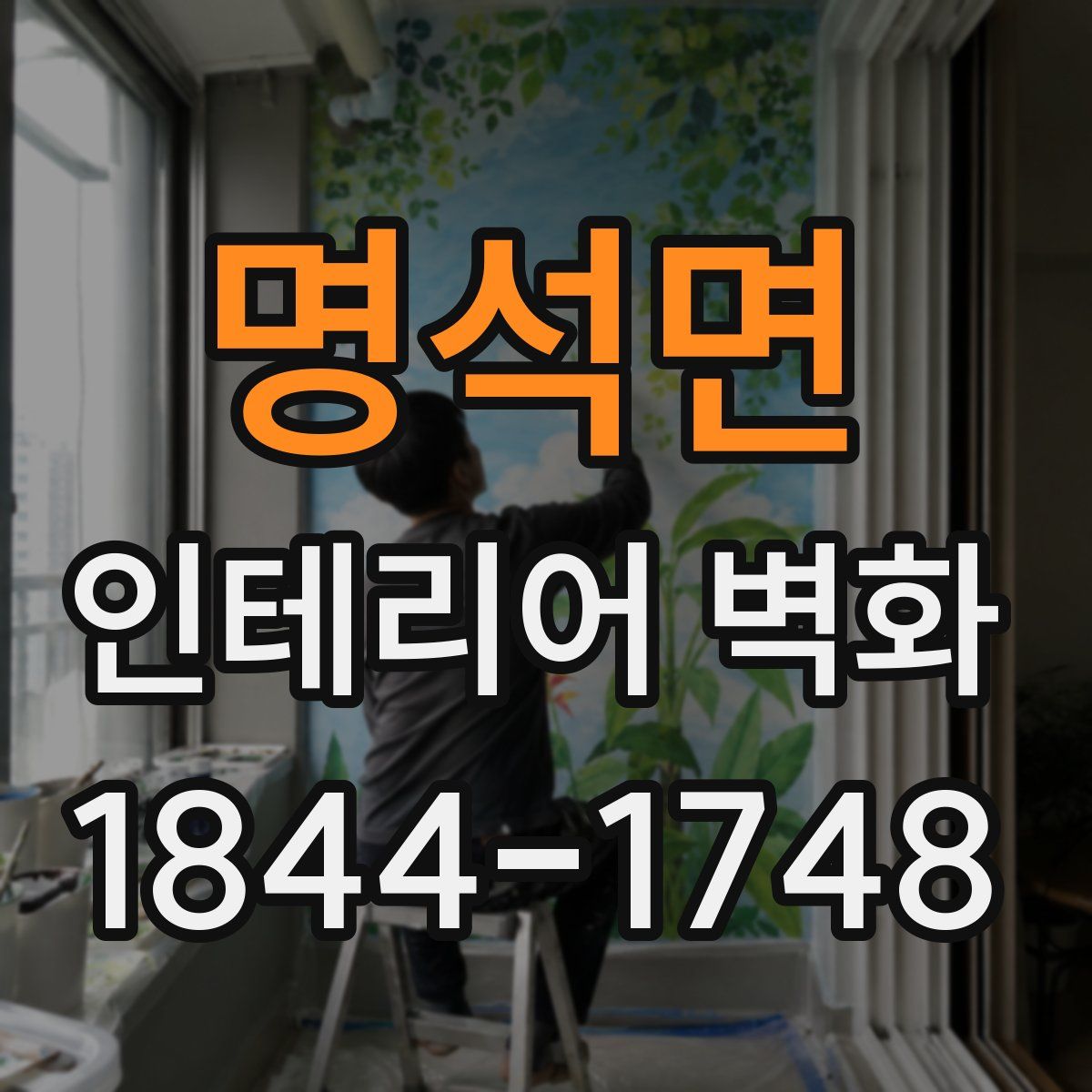 명석면 인테리어 벽화