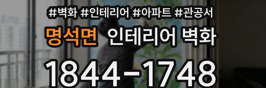 명석면 인테리어 벽화