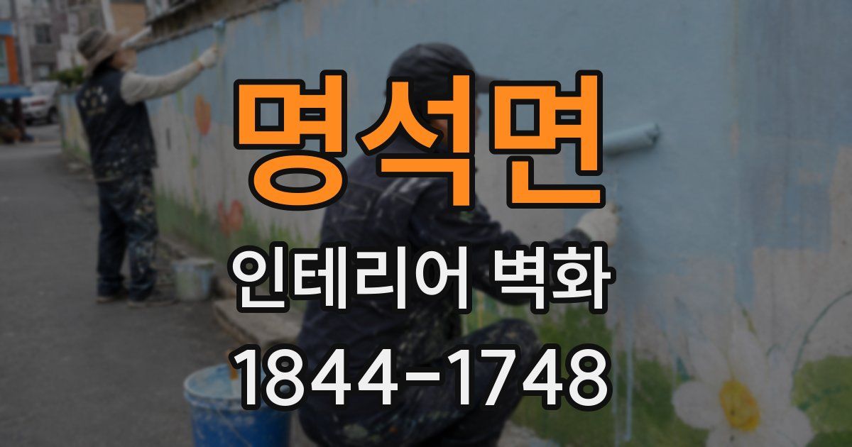 명석면 인테리어 벽화