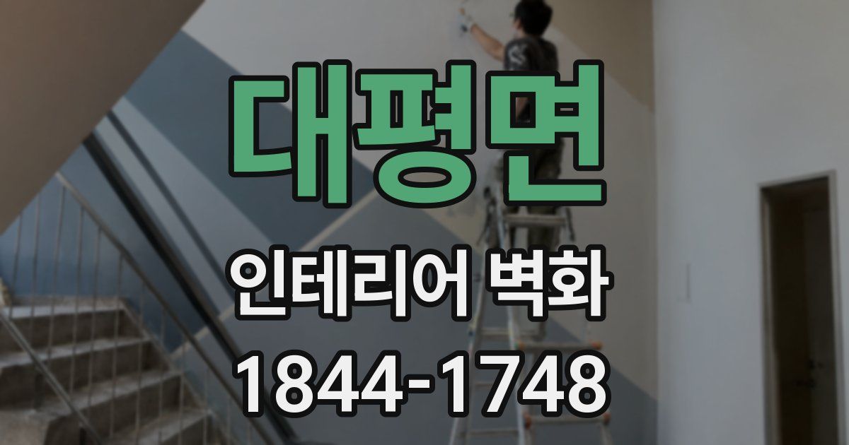 대평면 인테리어 벽화