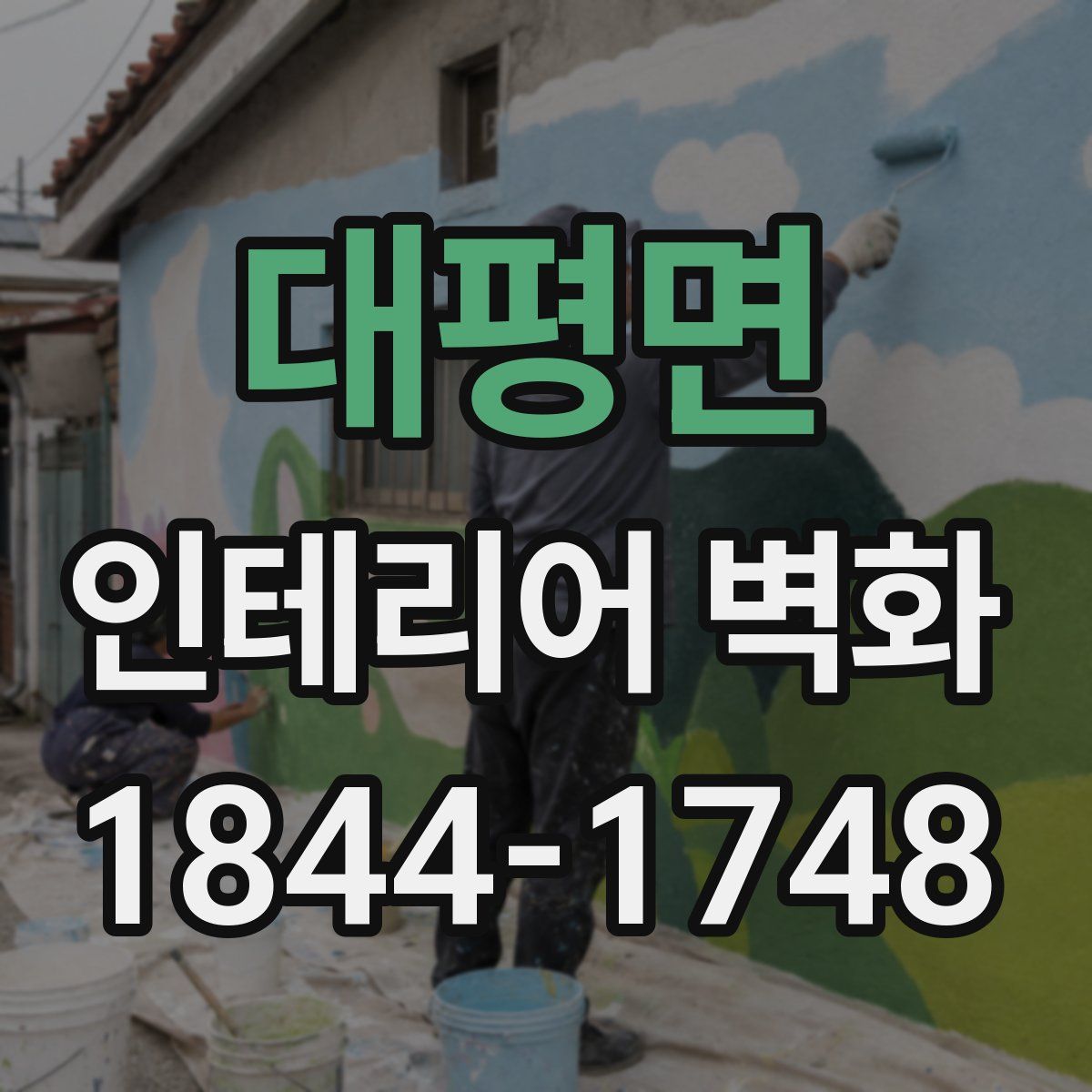 대평면 인테리어 벽화