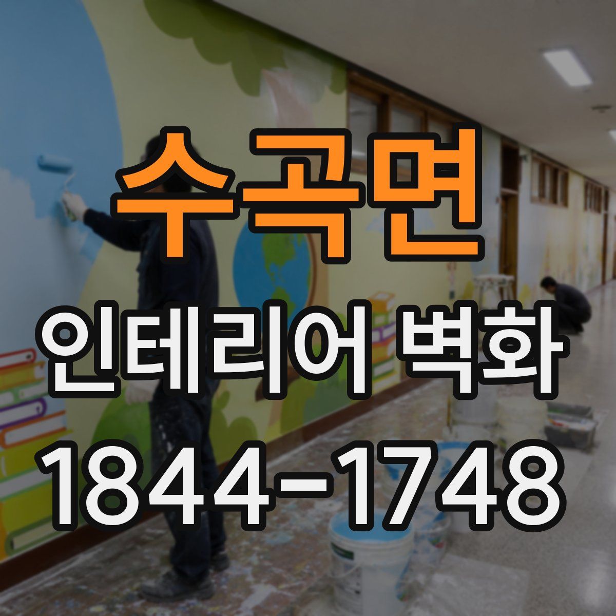 수곡면 인테리어 벽화