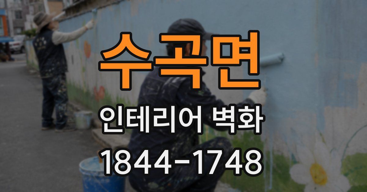 수곡면 인테리어 벽화