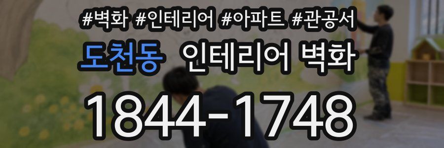 도천동 인테리어 벽화