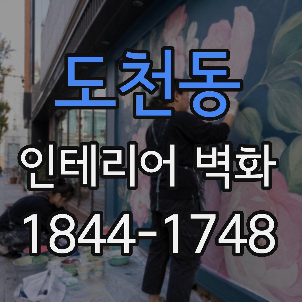 도천동 인테리어 벽화